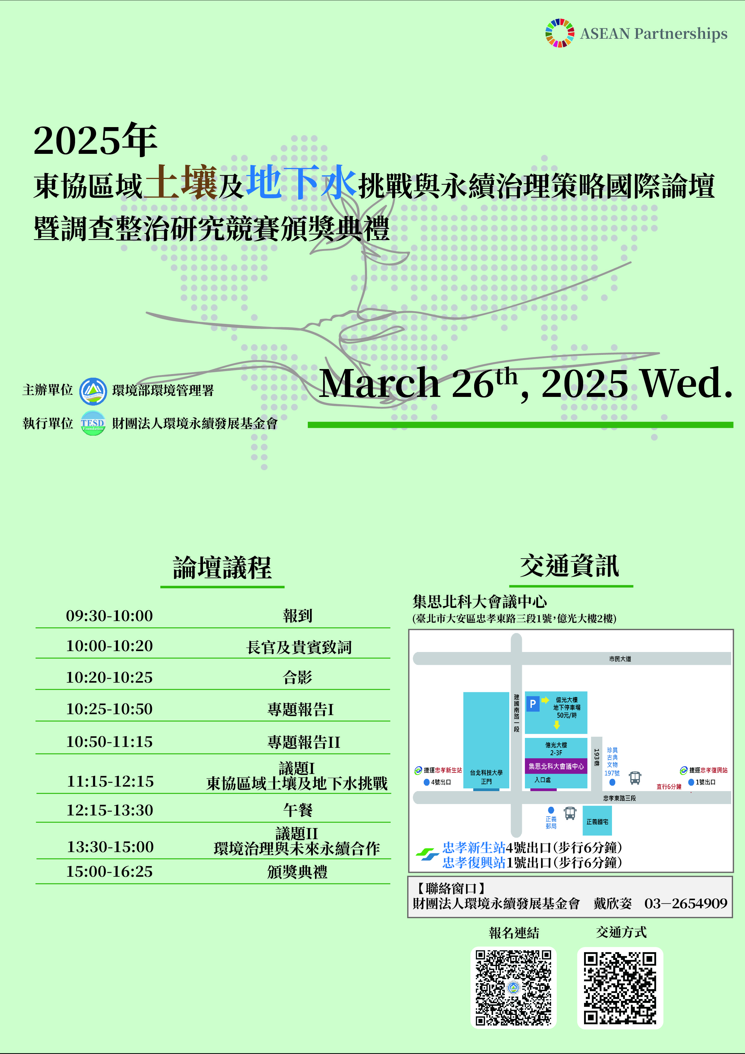 2025年東協區域土水挑戰與永續治理策略國際論壇議程邀請卡