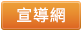 宣導專區