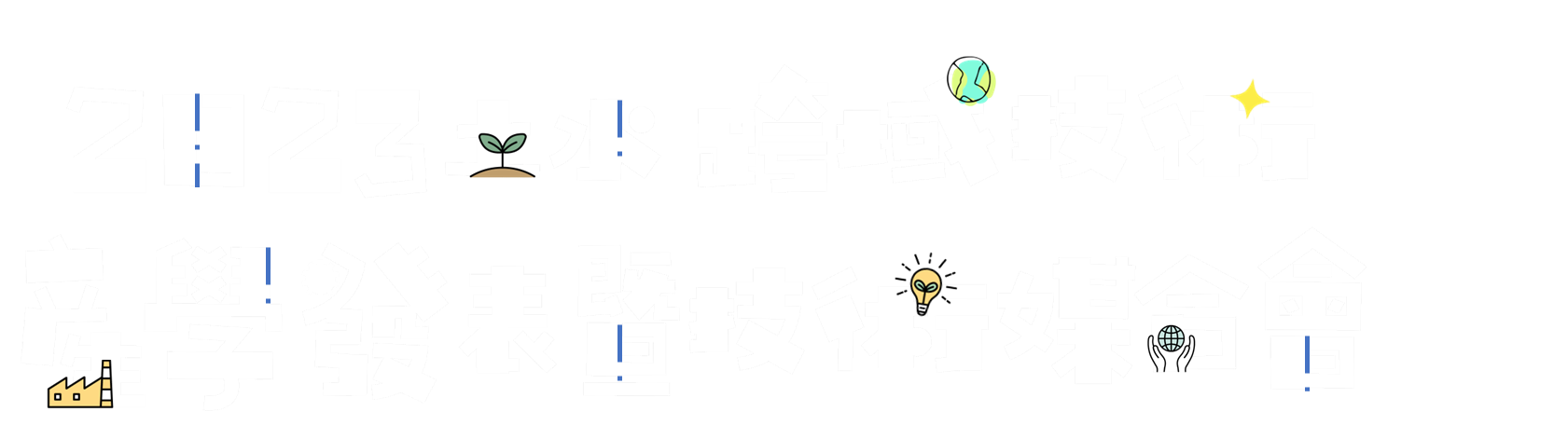 首頁標題 - 2023研究與模場試驗專案成果展
