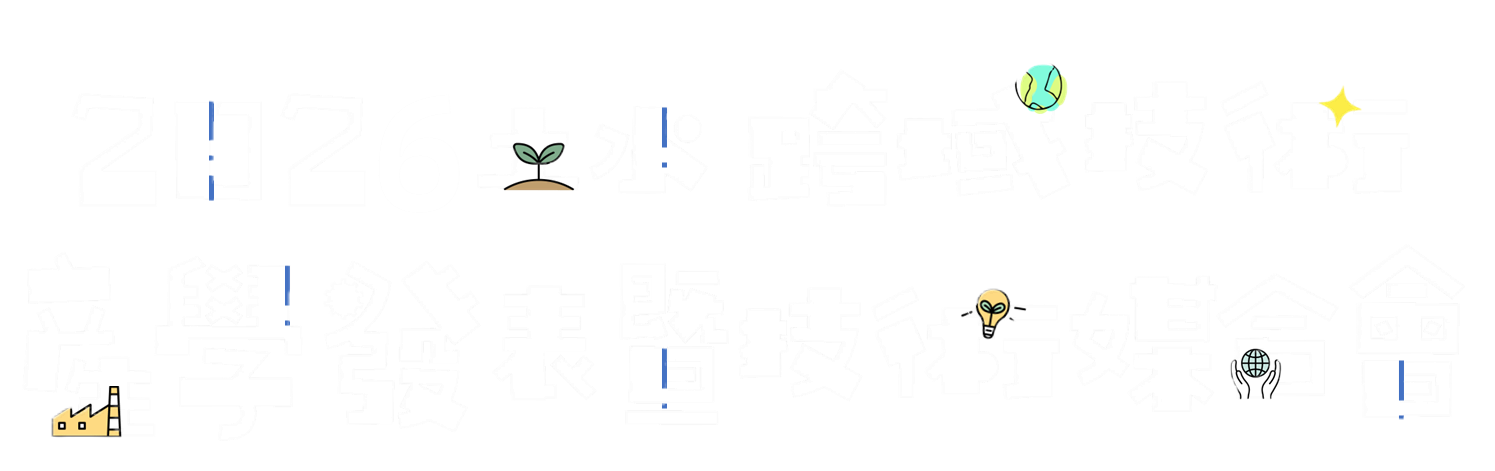 首頁標題 - 2026研究與模場試驗專案成果展
