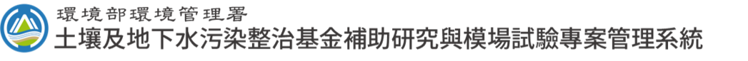 土壤及地下水污染整治基金補助研究與模場專案宣導網